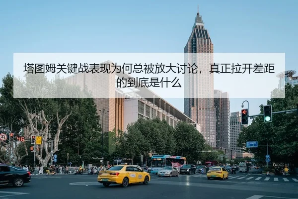 ta-tu-mu-guan-jian-zhan-biao-xian-wei-he-zong-bei-fang-da-tao-lun-zhen-zheng-la-kai-cha-ju-de-dao-di-shi-shen-me-3-896.jpg
