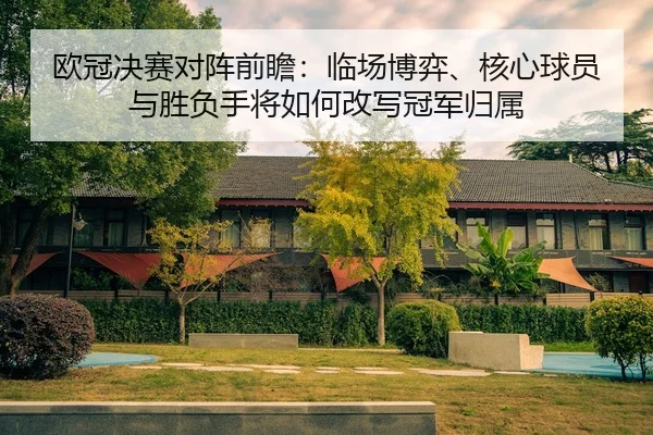 ou-guan-jue-sai-dui-zhen-qian-zhan-lin-chang-bo-yi-he-xin-qiu-yuan-yu-sheng-fu-shou-jiang-ru-he-gai-xie-guan-jun-gui-shu-2-519.jpg